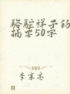 骆驼祥子的内容摘要50字 骆驼祥子的内容摘要50字