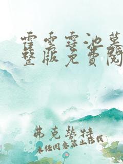 霍云霆池慕蓁完整版免费阅读