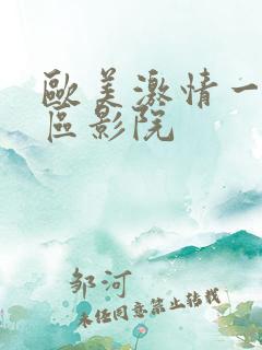 欧美激情一区二区影院
