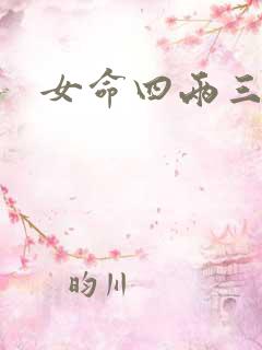 女命四两三钱