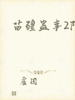 苗疆蛊事2陆言