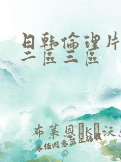 日韩伦理片一区二区三区