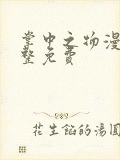 掌中之物漫剧完整免费