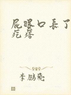 屁眼口长了个硬疙瘩