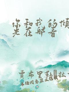 你和我的倾城时光在哪看 你和我的倾城时光在哪看