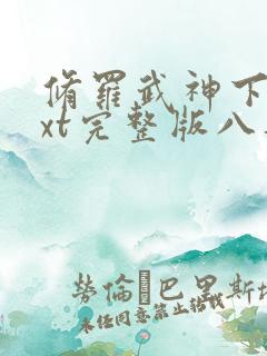 修罗武神下载txt完整版八零