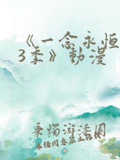 《一念永恒 第3季》动漫