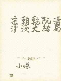 宋朝乾阮潇潇林清浅大结局