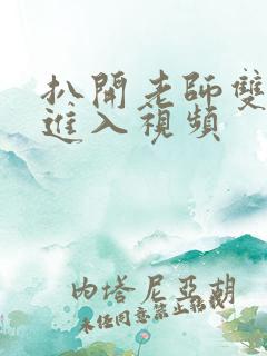 扒开老师双腿猛进入视频