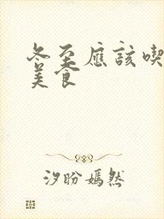 冬至应该吃什么美食
