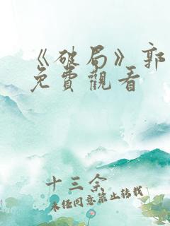 《破局》郭富城免费观看