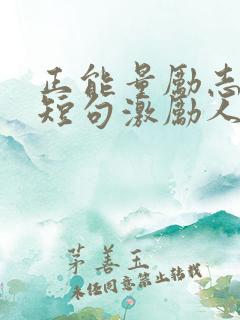 正能量励志语录短句激励人的话