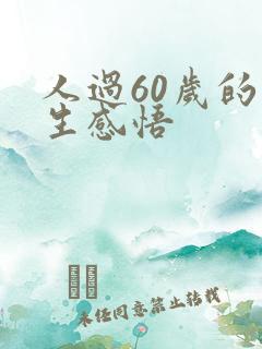 人过60岁的人生感悟