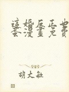 这婚反正也要完蛋漫画免费下拉式 这婚反正也要完蛋漫画免费下拉式