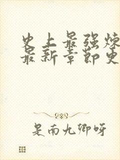 史上最强炼气期最新章节更新