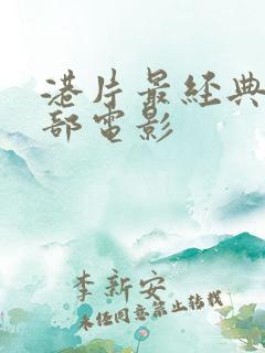 港片最经典的十部电影