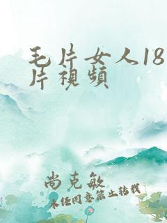 毛片女人18毛片视频