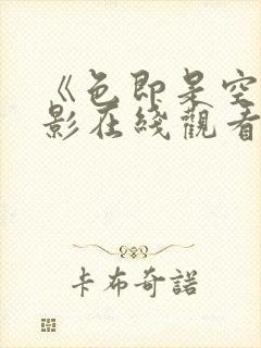 《色即是空》电影在线观看 《色即是空》电影在线观看