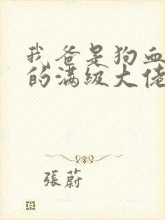 我爸是狗血文里的满级大佬 我爸是狗血文里的满级大佬