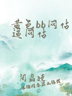 黄色bb网站逼逼网站