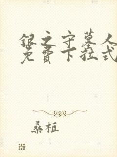 银之守墓人漫画免费下拉式古风网