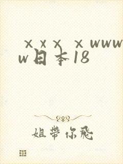 ⅹxⅹⅹwwww日本18