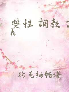 双性 调教 高h 双性 调教 高h