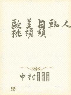 欧美日韩人妻蜜桃视频