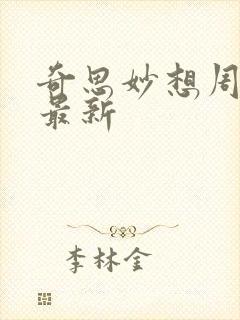 奇思妙想周梦莹最新