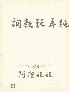 调教玩弄纯肉奴
