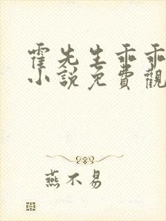 霍先生乖乖宠我小说免费观看 霍先生乖乖宠我小说免费观看
