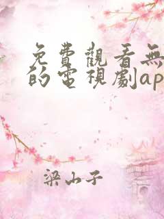 免费观看无广告的电视剧app