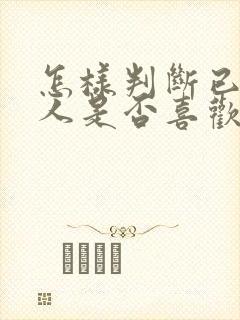 怎样判断已婚男人是否喜欢你