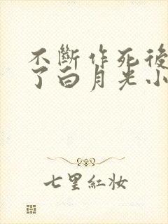 不断作死后我成了白月光小