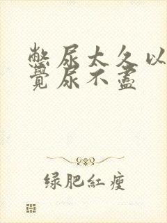 憋尿太久以后感觉尿不尽