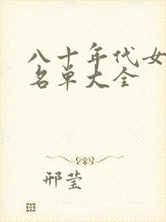 八十年代女明星名单大全