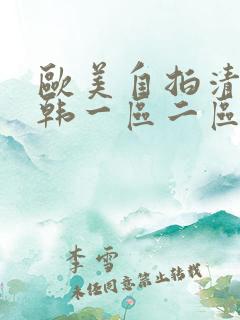 欧美自拍清纯日韩一区二区三区高清