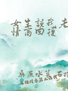 女生说我老了高情商回复