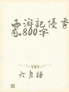 西游记优秀读后感800字