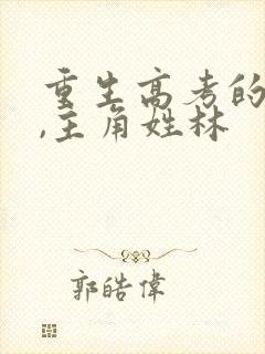 重生高考的小说,主角姓林