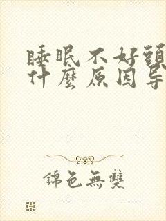 睡眠不好头疼是什么原因导致的