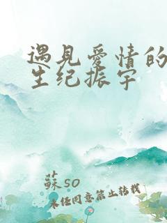 遇见爱情的利先生纪振宇