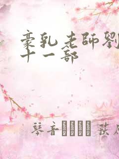豪乳老师刘艳第十一部