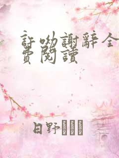许呦谢辞全文免费阅读