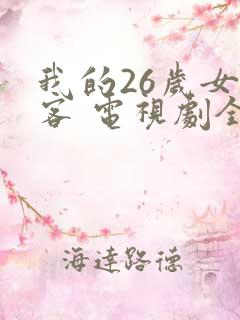我的26岁女房客 电视剧全集