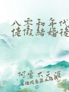 八零和年代文大佬假结婚后免费阅读
