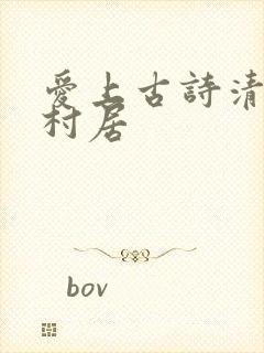 爱上古诗清平乐村居