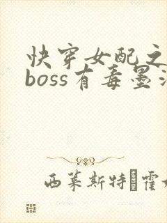 快穿女配之反派boss有毒墨泠
