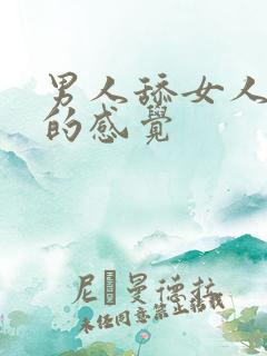 男人舔女人下体的感觉