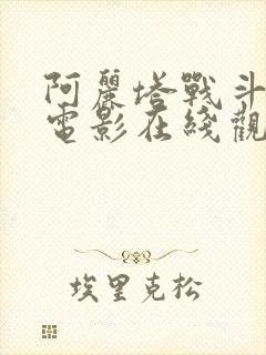 阿丽塔战斗天使电影在线观看完整版免费